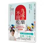 九成的藥不用吃！【暢銷增訂版】：藥物副作用更是疾病的來源！【TTBOOKS】