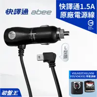 在飛比找蝦皮商城優惠-原廠電源線｜台南現貨｜快譯通 V55 V53T V51 V5