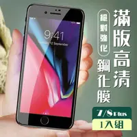 在飛比找momo購物網優惠-IPhone8 PLUS 7 PLUS 3D全滿版覆蓋黑框透