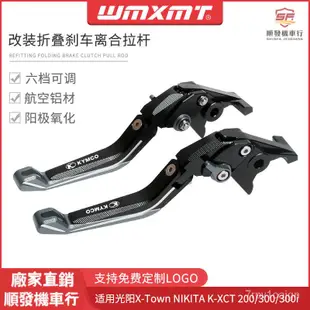 適用KYMCO光陽X-Town NIKITA K-XCT 200/300/300i改裝新款折疊剎車拉桿『順發摩配城』