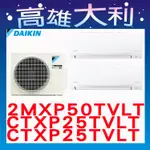 【高雄大利】大金冷氣 一對二 R32變頻冷暖 2MXP50TVLT/CTXP25TVLT+CTXP25TVLT