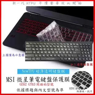 NTPU新薄透膜 MSI GE62 GT63 6qf 7re GS63 7rf  微星 鍵盤保護膜 鍵盤套 鍵盤膜