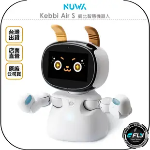 【飛翔商城】NUWA Kebbi Air S 凱比智慧機器人◉公司貨◉教育陪伴互動◉AI感測◉編程學習◉英文互動