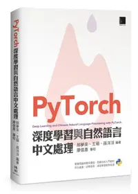 在飛比找誠品線上優惠-PyTorch深度學習與自然語言中文處理