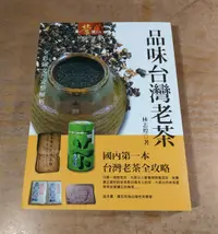 在飛比找露天拍賣優惠-(平裝書籍)品味台灣老茶│林志煌│宇河│老茶、書、二手書│七