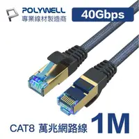 在飛比找momo購物網優惠-【POLYWELL】POLYWELL CAT8 40Gbps