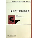 反剽竊法律制度研究（簡體書）/王坤 中國地方社會科學院學術精品文庫‧浙江系列 【三民網路書店】