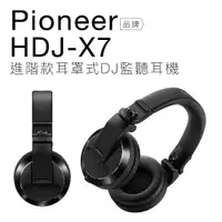 在飛比找樂天市場購物網優惠-【專業DJ設備/器材】Pioneer DJ HDJ-X7 進