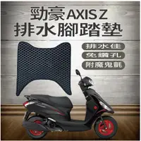 在飛比找蝦皮購物優惠-PG小舖 現貨 山葉 Axis Z 勁豪 125 排水腳踏墊