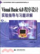 在飛比找三民網路書店優惠-Visual Basic 6.0程序設計實驗指導與習題解答(