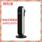 PHILIPS 飛利浦 塔式陶瓷智能溫控智能遙控電暖器 陶瓷電暖器 AHR2142FD