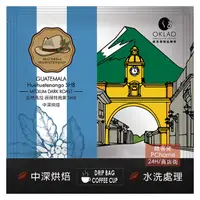 在飛比找PChome24h購物優惠-【歐客佬】瓜地馬拉 薇薇特南果SHB 水洗 (掛耳包) 中深