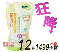 在飛比找樂天市場購物網優惠-Nac Nac 天然酵素嬰兒洗衣精1000ML補充包12包，