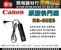 在飛比找Yahoo!奇摩拍賣優惠-【現貨】Canon 原廠 電子 快門線 RS-60E3 G1