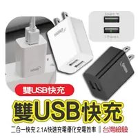 在飛比找松果購物優惠-【HANG2.1A高效10.5W雙USB快充充電頭】充電頭 