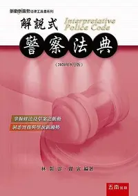 在飛比找誠品線上優惠-解說式: 警察法典 (2020年9月版)