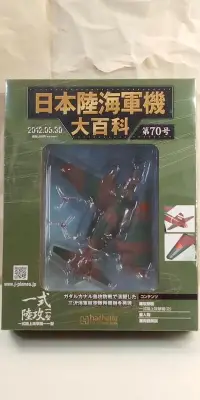 在飛比找露天拍賣優惠-[中古良品] 日本陸海軍機大百科 第70號 一式陸上攻擊機一