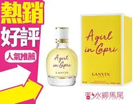 在飛比找Yahoo!奇摩拍賣優惠-◐香水綁馬尾◐Lanvin A Girl In Capri 