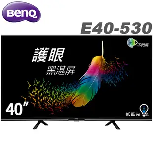 BenQ明基 40吋FHD HDR護眼Android連網液晶顯示器E 40-530 大型配送 廠商直送