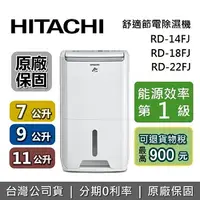 在飛比找樂天市場購物網優惠-【現貨!私訊再折】HITACHI 日立 第一級效能除濕機 7