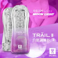 在飛比找蝦皮購物優惠-GALAKU．TRAIL II 月亮之河Moon Light