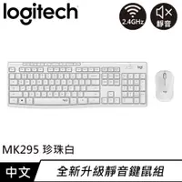 在飛比找蝦皮商城優惠-Logitech 羅技 MK295 靜音鍵盤滑鼠組 珍珠白