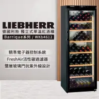 在飛比找博客來優惠-【LIEBHERR 利勃】獨立型單溫頂級紅酒櫃 186瓶(W