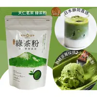 在飛比找蝦皮購物優惠-((烘焙便利屋))天仁茗茶綠茶粉-新包裝 (日本靜岡直送)#