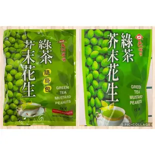 《天仁茗茶》綠茶芥末花生180g、綠茶芥末花生220g隨身包🥜 ✨現貨供應中✨🥜