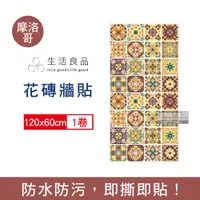 在飛比找PChome24h購物優惠-生活良品-摩洛哥風情復古仿花磚壁貼120x60cm/1卷