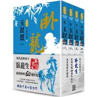 在飛比找蝦皮商城優惠-臥龍生60週年刷金收藏版：玉釵盟（共4冊）【金石堂】