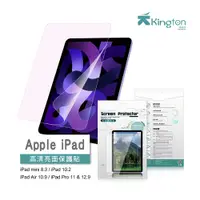 在飛比找蝦皮商城優惠-擎天Kington iPad高清亮面保護貼 Apple iP