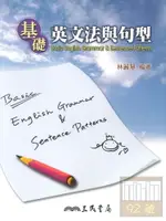 三民高中基礎英文文法與句型BASIC ENGLISH GRAMMAR&SENTENCE PATTERNS