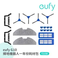 在飛比找PChome24h購物優惠-Eufy G10掃拖機器人一年份耗材包【公司貨】