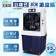 免運費 大家源 90L 冰涼水冷扇(可分離式水箱設計) 涼風扇/空調扇 TCY-898901