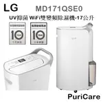 【樂昂客】最新款搶手現貨 LG MD171QSE0 WIFI雙變頻除濕機 17公升 UV抑菌