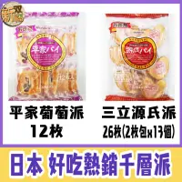 在飛比找蝦皮購物優惠-[新雙福]日本 三立源氏派 平家葡萄派/心型千層派/蝴蝶酥 