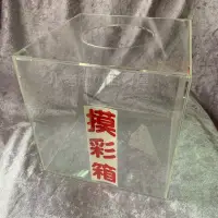 在飛比找蝦皮購物優惠-小老闆の百寶屋 🉐現貨附發票🉐 摸彩箱 抽獎箱 尾牙必備 過