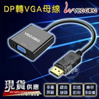 在飛比找蝦皮購物優惠-VG．dp轉vga DP轉接 DP轉vga線 display