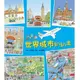 世界城市趴趴走(上誼)【認識世界最佳圖畫書~有趣的視覺辨識遊戲&遊歷１１座世界著名城市】