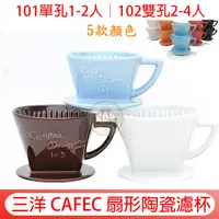 在飛比找蝦皮購物優惠-日本製 CAFEC 三洋 梯形濾杯 送【咖啡匙+專用清潔棉】