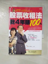 在飛比找樂天市場購物網優惠-【書寶二手書T3／股票_GH5】股票收租法，我4年賺100%