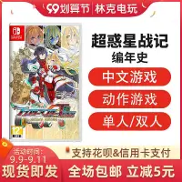 在飛比找Yahoo!奇摩拍賣優惠-眾信優品 任天堂Switch游戲 NS 超惑星戰記編年史 Z