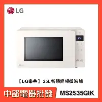 在飛比找蝦皮購物優惠-【LG樂金】 25L智慧變頻微波爐 MS2535GIK