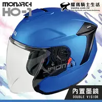 在飛比找樂天市場購物網優惠-【福利優惠】MONARCH安全帽 HO-1 消光藍 素色 內