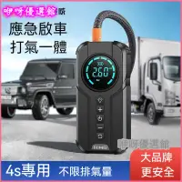 在飛比找蝦皮購物優惠-汽車應急啟動電源車載充氣泵一體12V大容量搭電寶電瓶啟動神器