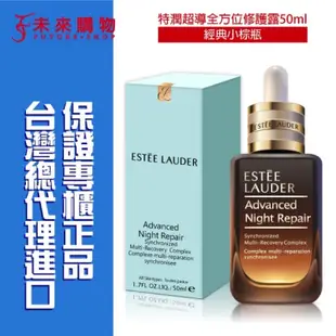 保證正貨 雅詩蘭黛 全方位特潤超導修護露50ml 100ml 加大版【未來購物】第七代 小棕瓶