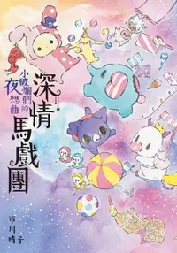 在飛比找樂天市場購物網優惠-【電子書】深情馬戲團