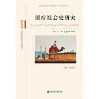 在飛比找露天拍賣優惠-醫療社會史研究第V卷 第1期 張勇安 舒健 著 張勇安 編 