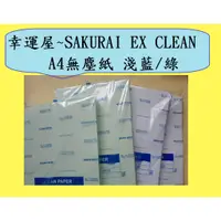 在飛比找蝦皮購物優惠-🎉幸運屋~SAKURAI EX CLEAN/A4無塵紙 /淺
